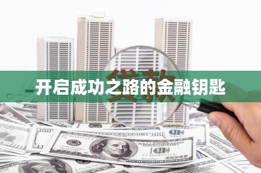 淇县开启成功之路的金融钥匙