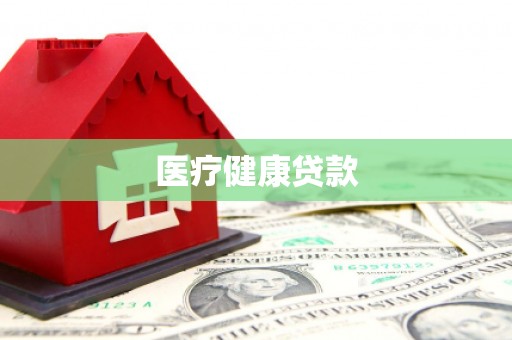 淇县医疗健康贷款