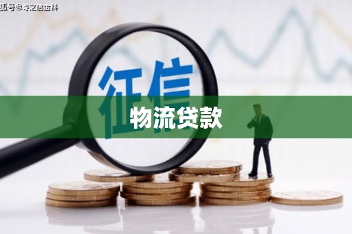 淇县物流贷款