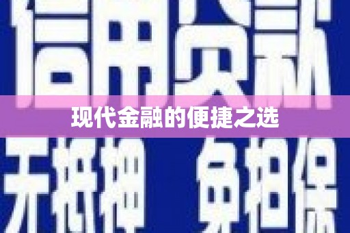 淇县现代金融的便捷之选
