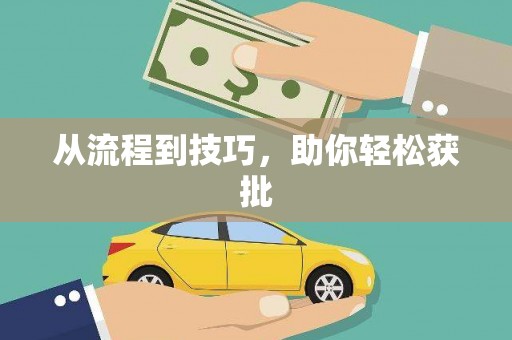 淇县从流程到技巧，助你轻松获批