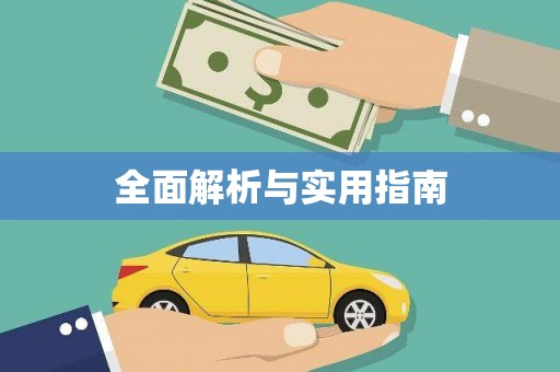 淇县全面解析与实用指南