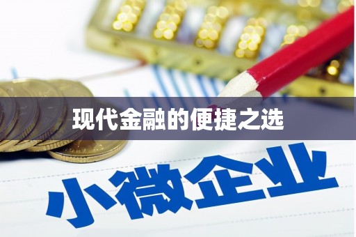 淇县现代金融的便捷之选