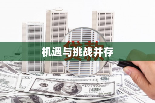 淇县机遇与挑战并存