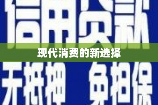 淇县现代消费的新选择