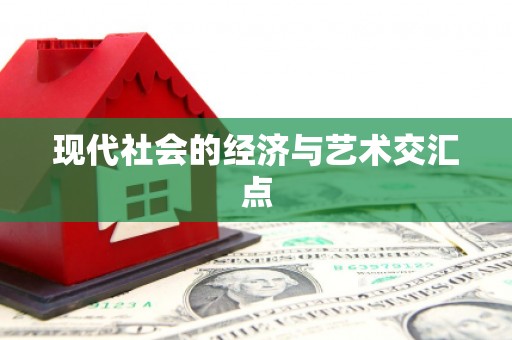 淇县现代社会的经济与艺术交汇点
