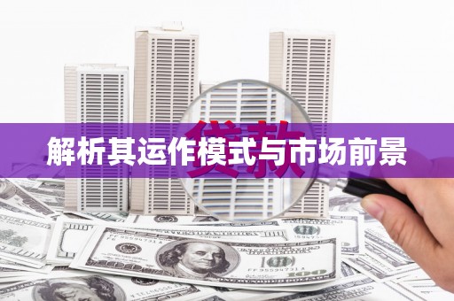 淇县解析其运作模式与市场前景