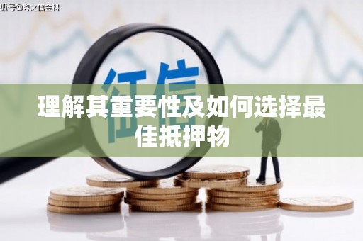 淇县理解其重要性及如何选择最佳抵押物