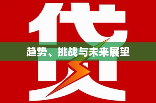 淇县趋势、挑战与未来展望
