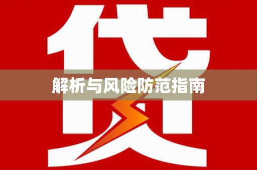 淇县解析与风险防范指南