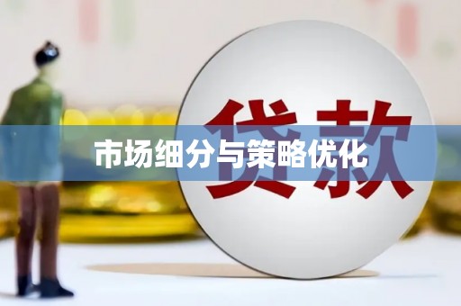 淇县市场细分与策略优化