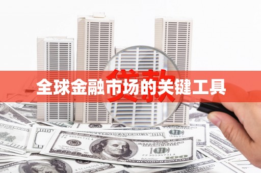淇县全球金融市场的关键工具