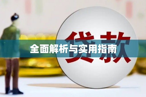 淇县全面解析与实用指南