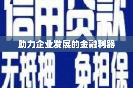 淇县助力企业发展的金融利器