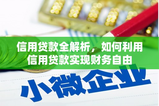 淇县信用贷款全解析，如何利用信用贷款实现财务自由