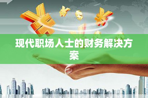 淇县现代职场人士的财务解决方案