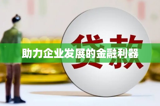 淇县助力企业发展的金融利器