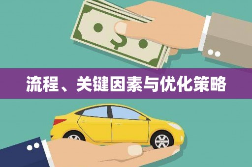 淇县流程、关键因素与优化策略