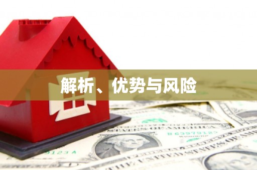 淇县解析、优势与风险