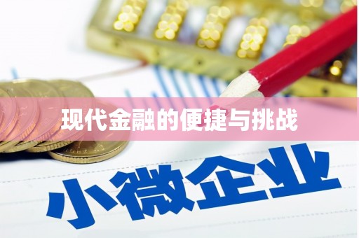 淇县现代金融的便捷与挑战