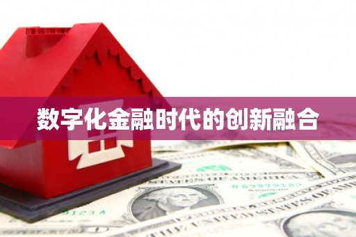 淇县数字化金融时代的创新融合