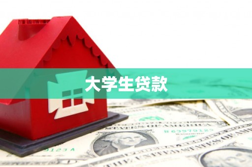 淇县大学生贷款
