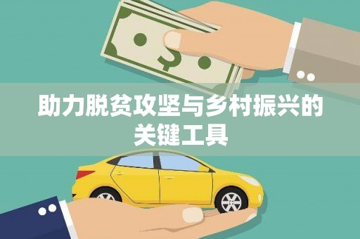 淇县助力脱贫攻坚与乡村振兴的关键工具