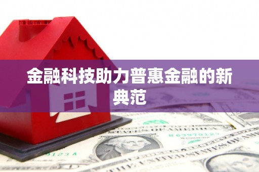 淇县金融科技助力普惠金融的新典范