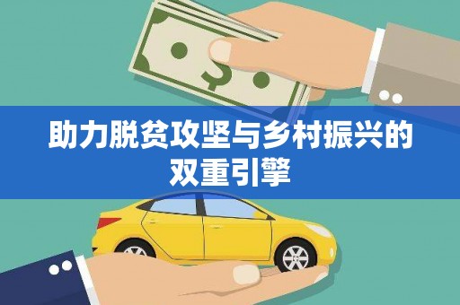 淇县助力脱贫攻坚与乡村振兴的双重引擎