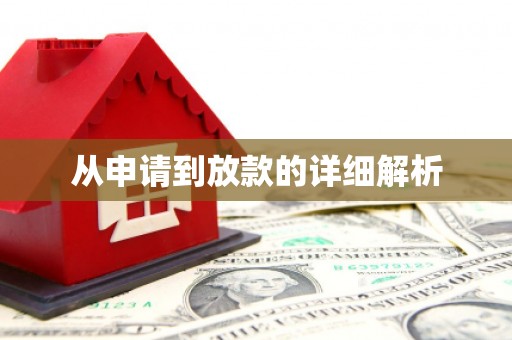 淇县从申请到放款的详细解析