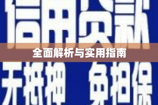 淇县全面解析与实用指南
