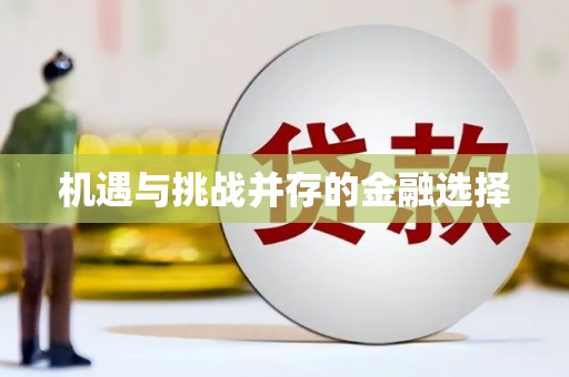 淇县机遇与挑战并存的金融选择