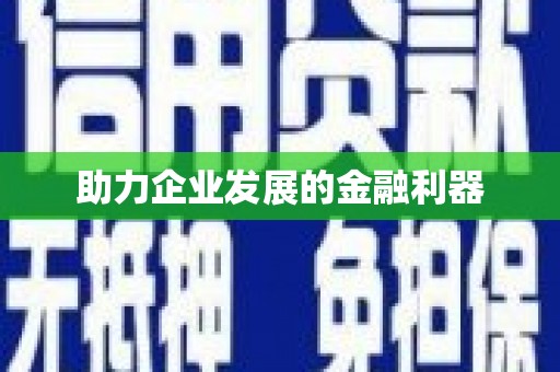淇县助力企业发展的金融利器