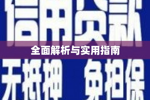 淇县全面解析与实用指南