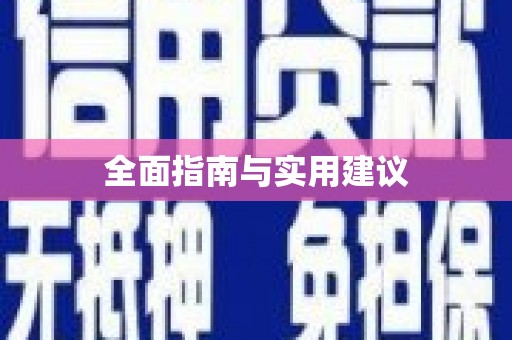 淇县全面指南与实用建议