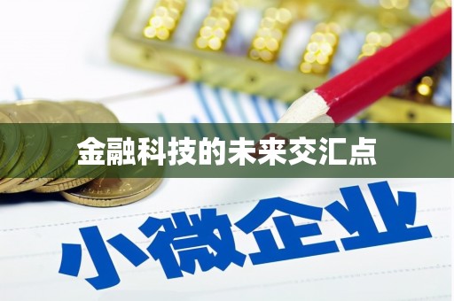 淇县金融科技的未来交汇点