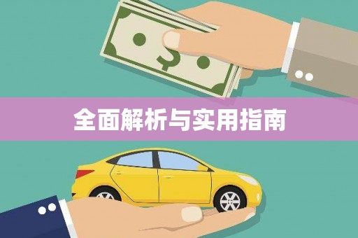 淇县全面解析与实用指南