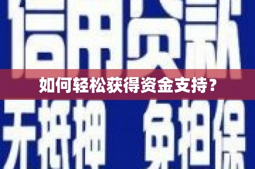 淇县如何轻松获得资金支持？