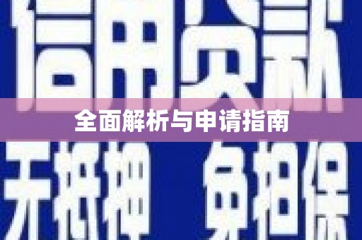淇县全面解析与申请指南