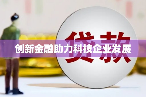 淇县创新金融助力科技企业发展