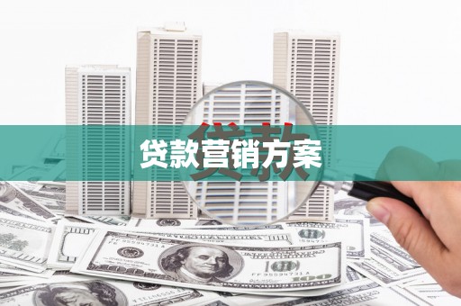 淇县贷款营销方案