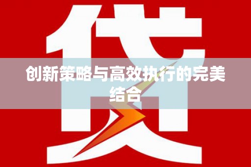 淇县创新策略与高效执行的完美结合