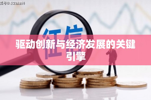 淇县驱动创新与经济发展的关键引擎