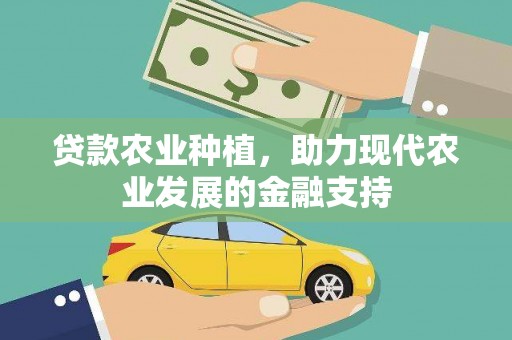 淇县贷款农业种植，助力现代农业发展的金融支持