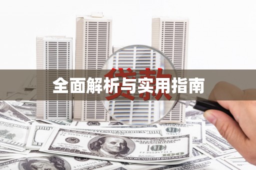 淇县全面解析与实用指南