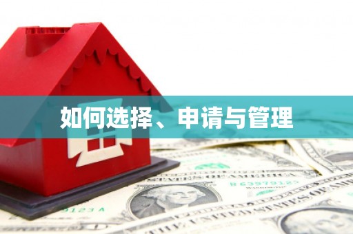 淇县如何选择、申请与管理