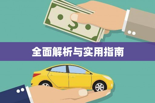 淇县全面解析与实用指南