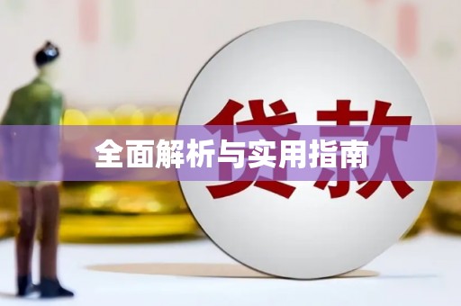 淇县全面解析与实用指南