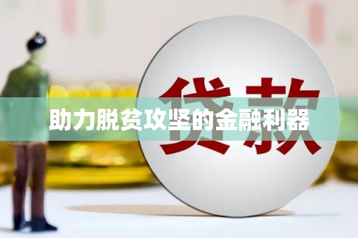 淇县助力脱贫攻坚的金融利器