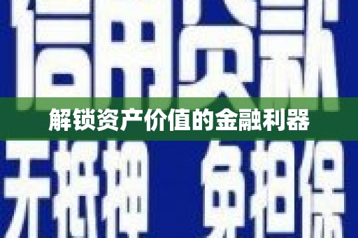 淇县解锁资产价值的金融利器